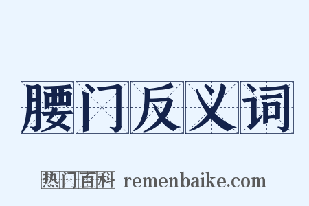 腰门反义词是什么意思的图片